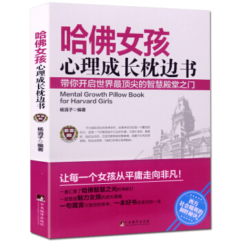 哈佛女孩心理成长枕边书 心理成长书系哈佛大学经典的心理学课堂 青春期少女读本书籍 pdf epub mobi 电子书 下载