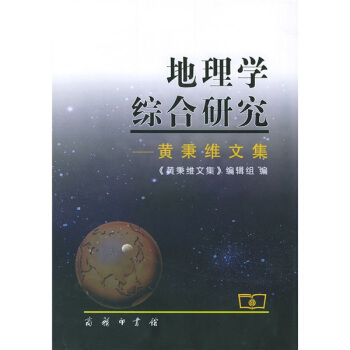 地理学综合研究：黄秉维文集 pdf epub mobi 电子书 下载
