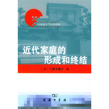 近代傢庭的形成和終結
