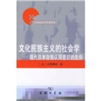文化民族主義的社會學:現代日本自我認同意識的走嚮
