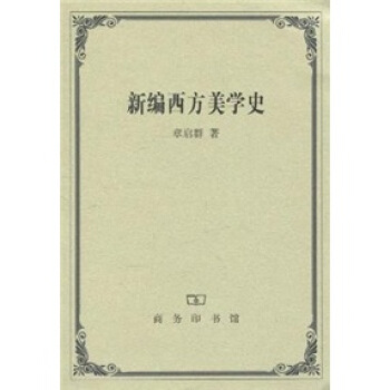 新编西方美学史 pdf epub mobi 电子书 下载