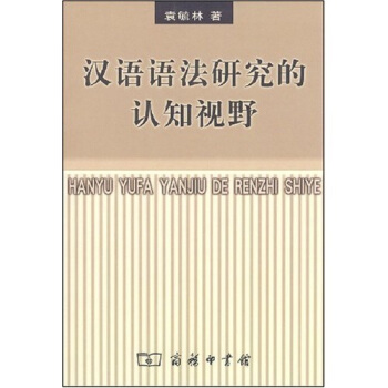 漢語語法研究的認知視野 pdf epub mobi 電子書 下載