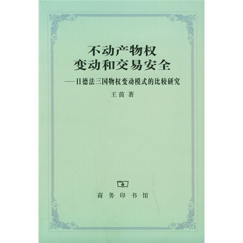 不动产物权变动和交易安全:日德法三国物权变动模式的比较研究