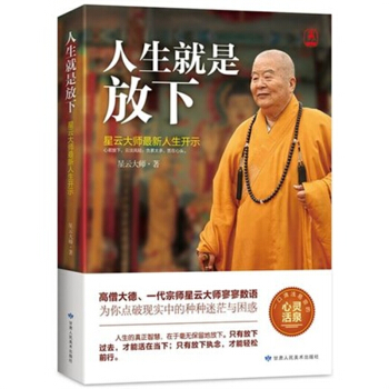 人生就是放下 星云大师 只有放下执念，才能轻松前行 39.8 pdf epub mobi 电子书 下载