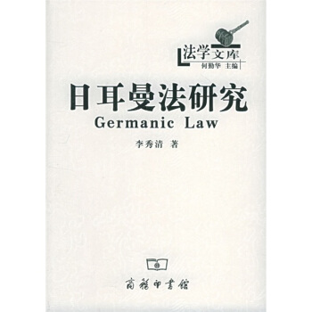 日耳曼法研究 pdf epub mobi 电子书 下载