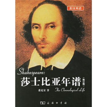 莎士比亚年谱（修订本） pdf epub mobi 电子书 下载