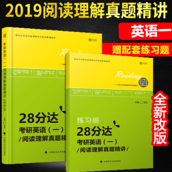 【赠视频】云图2019考研英语一保命28分达阅读理解真题精讲进阶+练习册李旭朱伟读理解历年真题精讲书