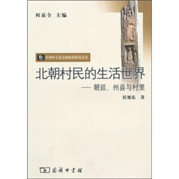 北朝村民的生活世界：朝廷、州縣與村裏 pdf epub mobi 電子書 下載