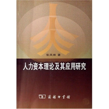 人力资本理论及其应用研究