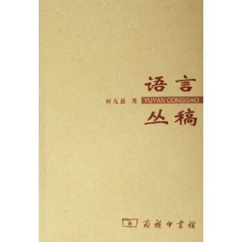 語言叢稿 pdf epub mobi 電子書 下載