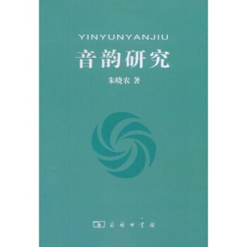 音韵研究 pdf epub mobi 电子书 下载