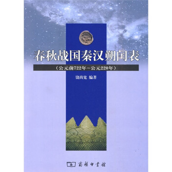 春鞦戰國秦漢朔閏錶（公元前722年—公元220年） pdf epub mobi 電子書 下載