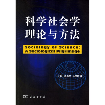 科学社会学理论与方法 pdf epub mobi 电子书 下载