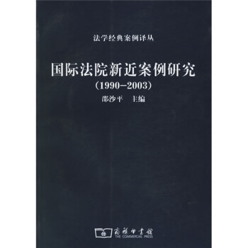 国际法院新近案例研究（1990-2003） pdf epub mobi 电子书 下载
