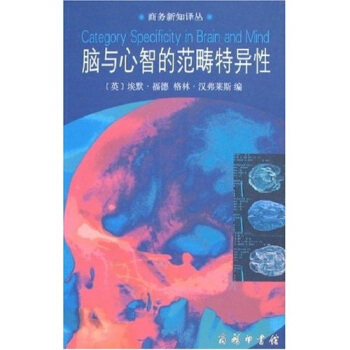 脑与心智的范畴特异性 pdf epub mobi 电子书 下载