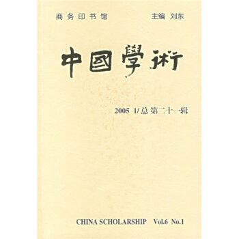 中国学术（第21辑） pdf epub mobi 电子书 下载