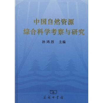 中国自然资源综合科学考察与研究 pdf epub mobi 电子书 下载