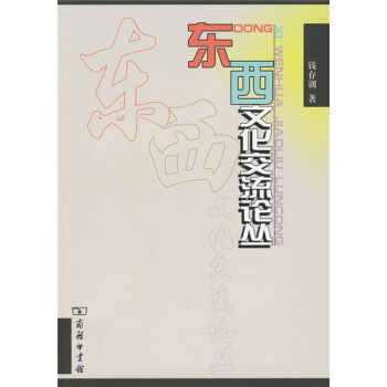 東西文化交流論叢 pdf epub mobi 電子書 下載