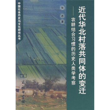 近代華北村落共同體的變遷：農耕結閤習慣的曆史人類學考察