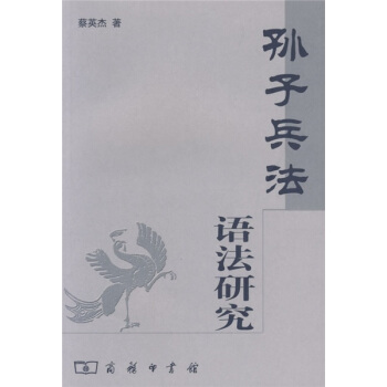 《孫子兵法》語法研究 pdf epub mobi 電子書 下載
