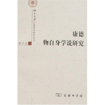 康德物自身學說研究 pdf epub mobi 電子書 下載
