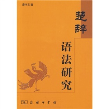 楚辭語法研究