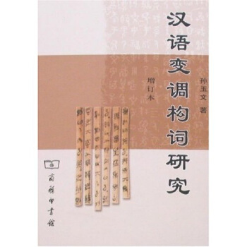 汉语变调构词研究（增订本） pdf epub mobi 电子书 下载