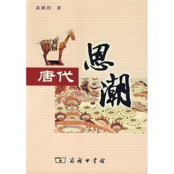 唐代思潮 pdf epub mobi 电子书 下载