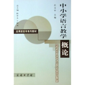 中小學語言教學概論 pdf epub mobi 電子書 下載