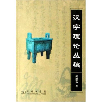 漢字理論叢稿 pdf epub mobi 電子書 下載