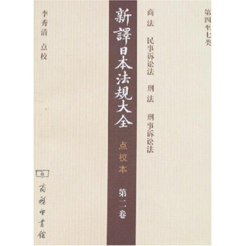 新譯日本法規大全（點校本）：第2捲 pdf epub mobi 電子書 下載