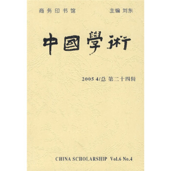 中国学术（2005年第4辑）（总第24辑） pdf epub mobi 电子书 下载