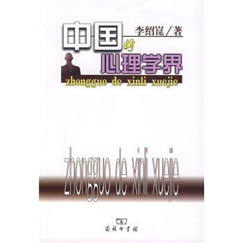中国的心理学界 pdf epub mobi 电子书 下载