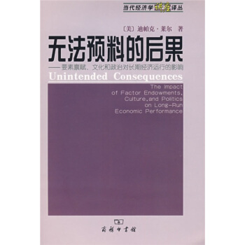 無法預料的後果：要素稟賦、文化和政治對長期經濟運行的影響 pdf epub mobi 電子書 下載