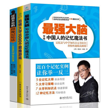 过目不忘的图像记忆法 最强大脑 中国人的记忆魔法书 哈佛大学1000个思维游戏 3册记忆力 pdf epub mobi 电子书 下载