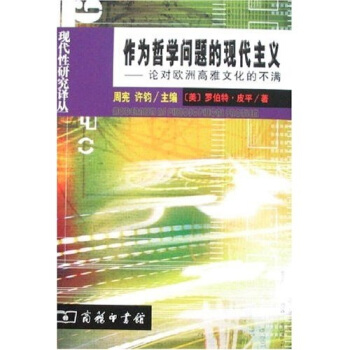 作为哲学问题的现代主义：论对欧洲高雅文化的不满 pdf epub mobi 电子书 下载
