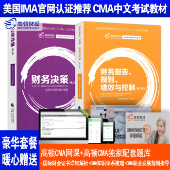cma教材2018 cma中文考试用书 美国注册管理会计师考试教材 cma考试用书 中文版