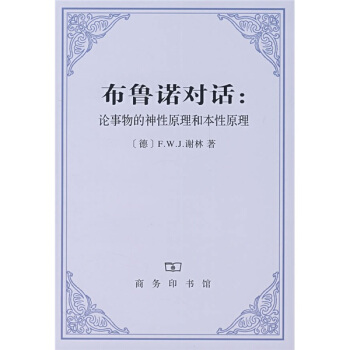 布魯諾對話:論事物的神性原理和本性原理 pdf epub mobi 電子書 下載