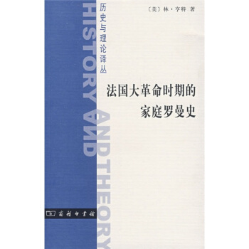 法國大革命時期的傢庭羅曼史 pdf epub mobi 電子書 下載