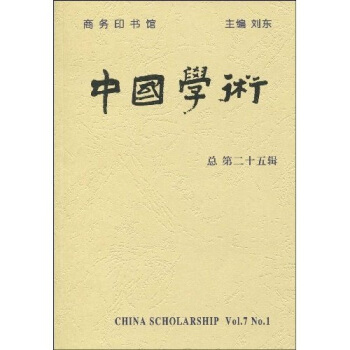 中国学术（第25辑） pdf epub mobi 电子书 下载