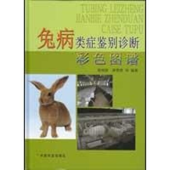 兔病类症鉴别诊断彩色图谱 pdf epub mobi 电子书 下载