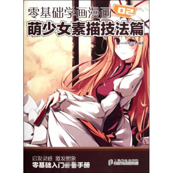 零基礎學畫漫畫02萌少女素描技法篇 pdf epub mobi 電子書 下載