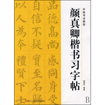 顔真卿楷書習字帖/中國書法教程 pdf epub mobi 電子書 下載