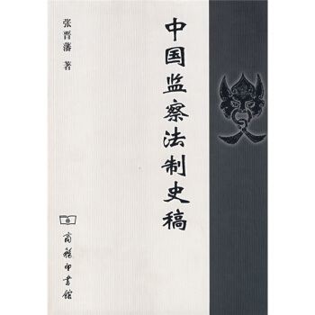 中國監察法製史稿