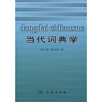 当代词典学