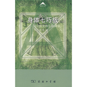 身体七巧板：诺贝尔奖和生命周期 pdf epub mobi 电子书 下载