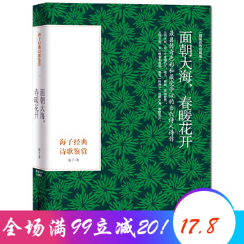 麵朝大海春暖花開 海子詩全集海子的詩賞析 著名暢銷散文集 中國現當代文學經典 pdf epub mobi 電子書 下載