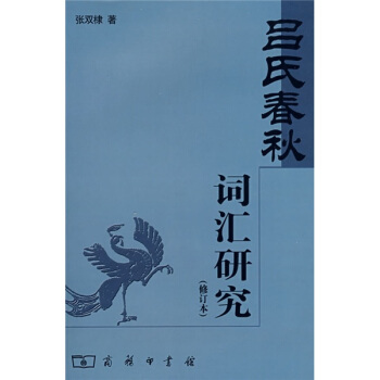 《呂氏春鞦》詞匯研究（修訂本） pdf epub mobi 電子書 下載