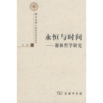 永恒與時間:謝林哲學研究