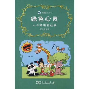 绿色心灵：人与环境的故事 [3-6岁] pdf epub mobi 电子书 下载